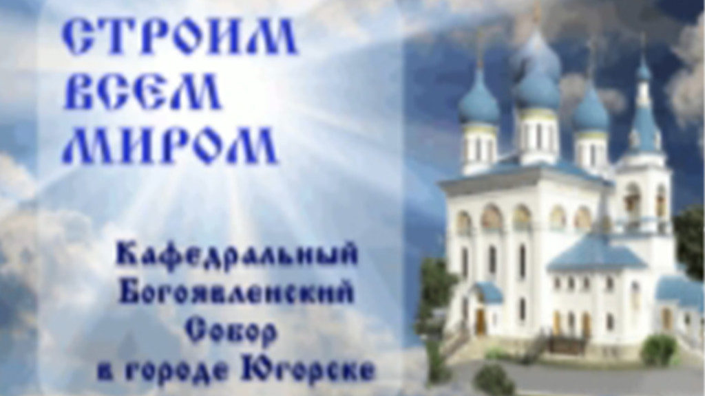 храм нягань расписание служб. Смотреть фото храм нягань расписание служб. Смотреть картинку храм нягань расписание служб. Картинка про храм нягань расписание служб. Фото храм нягань расписание служб